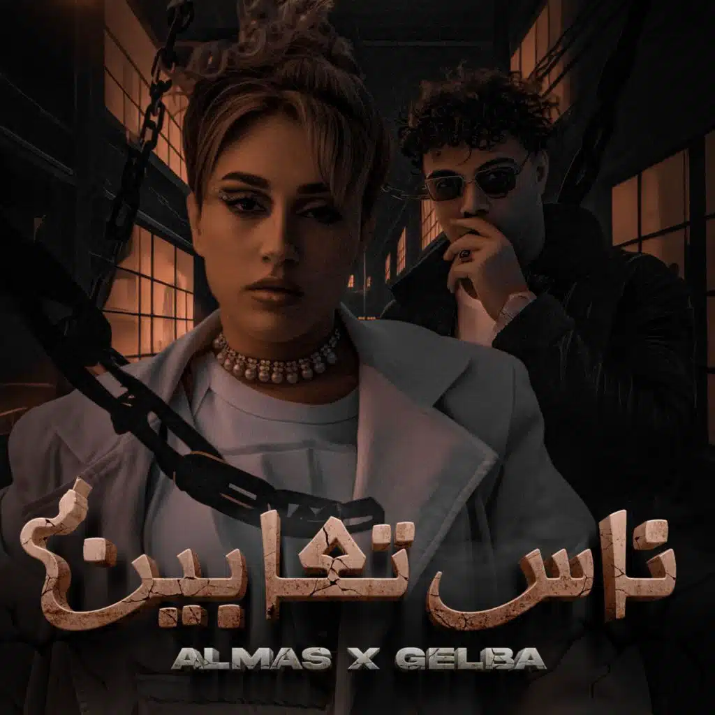 ناس تعابين (feat. Gelba)