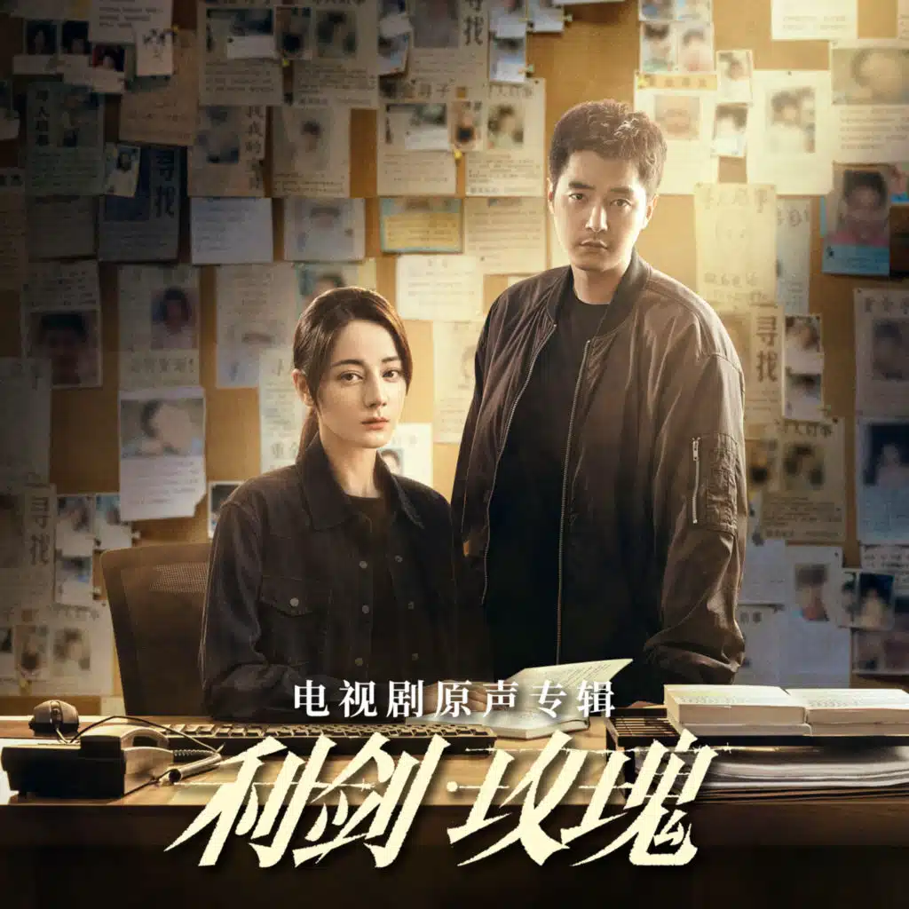 电视剧《利剑·玫瑰》原声专辑