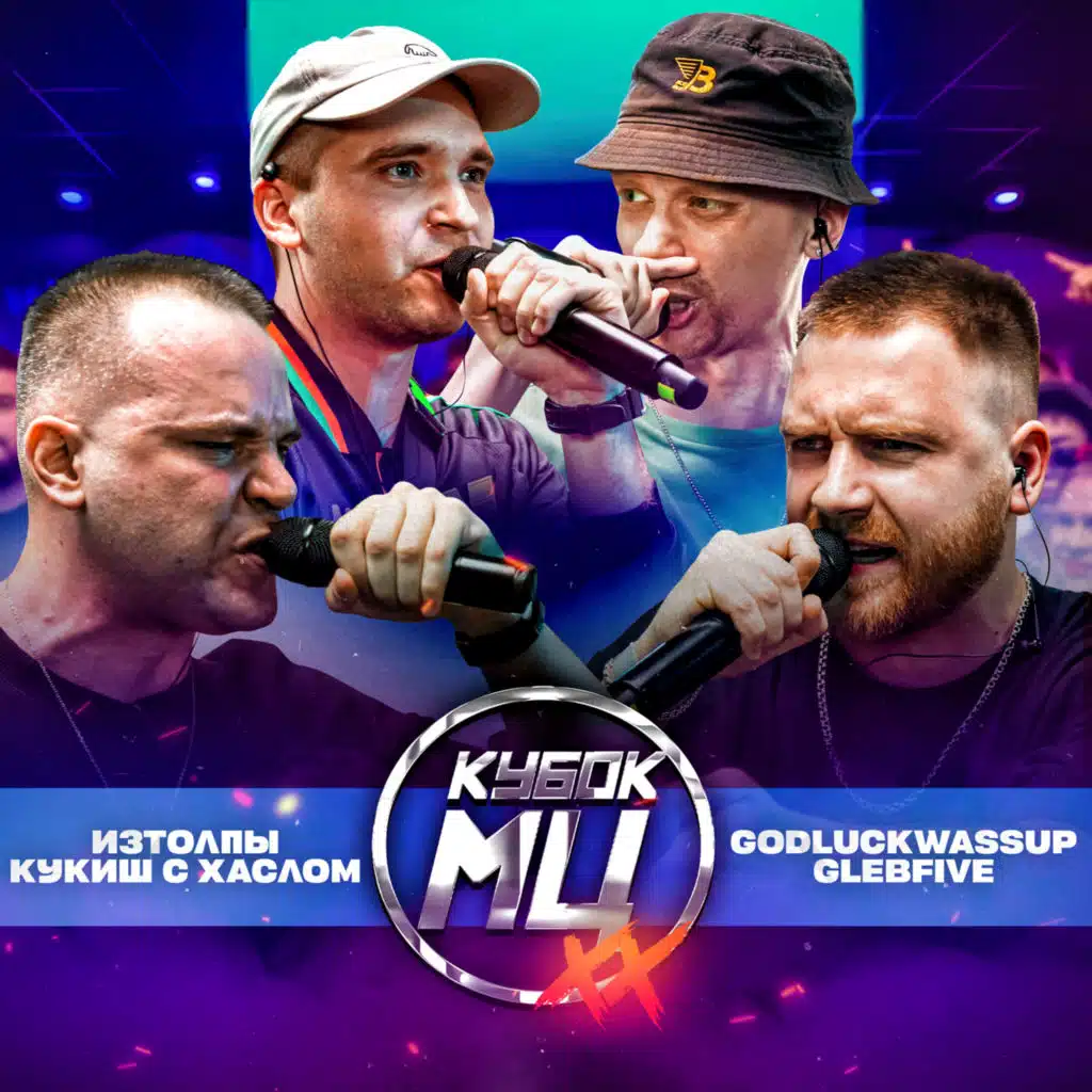 КУБОК МЦ: XX (Братья vs. Сульфат)