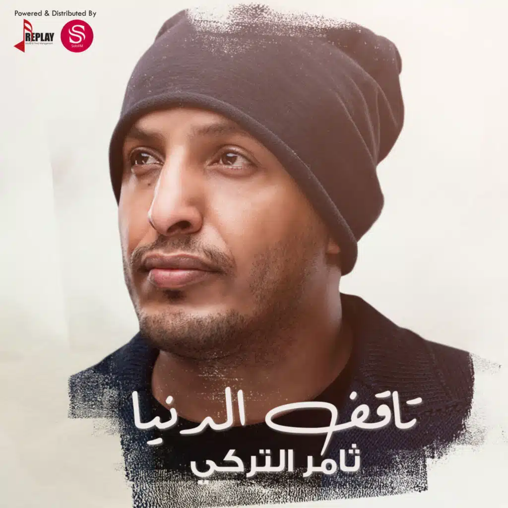 تاقف الدنيا