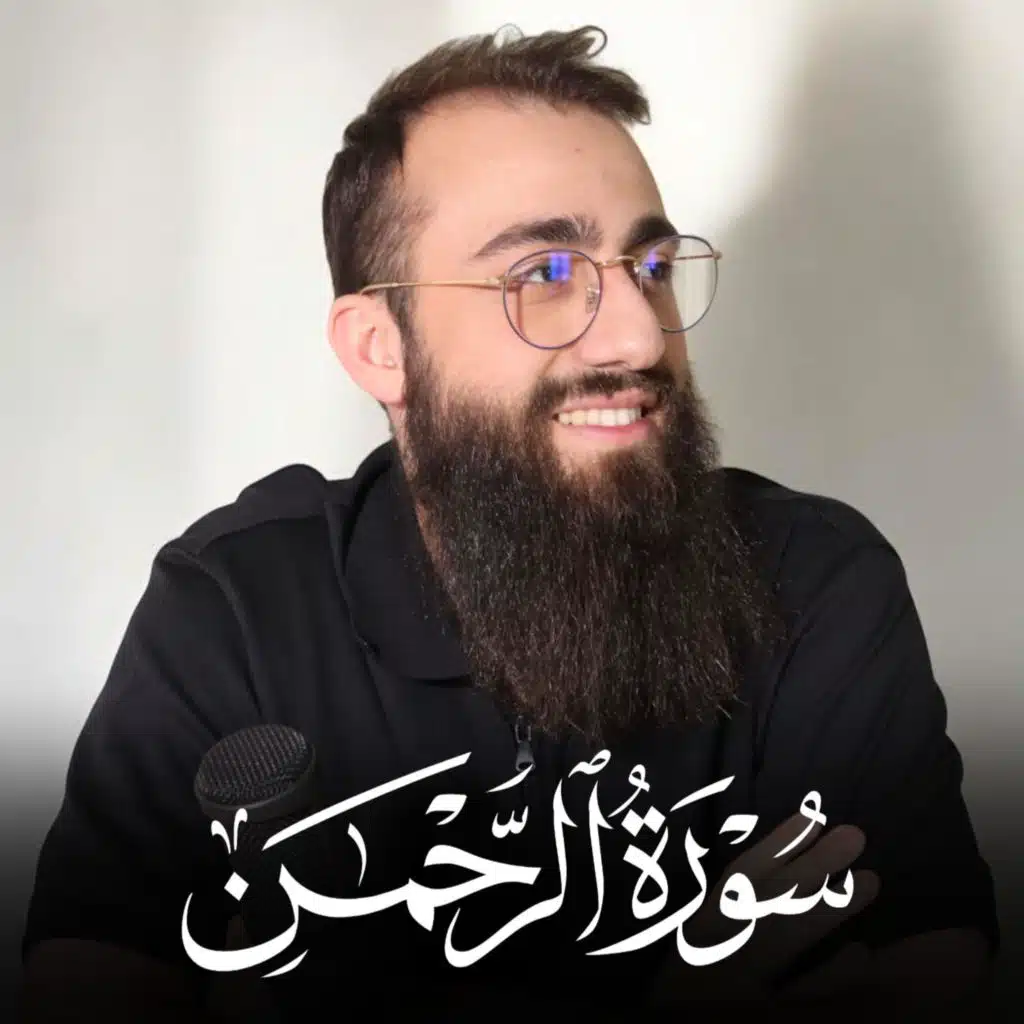 Surah Ar Rahman - سورة الرحمن