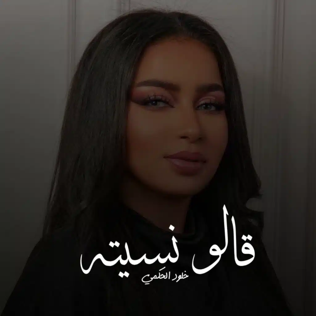 خلود الحكمي