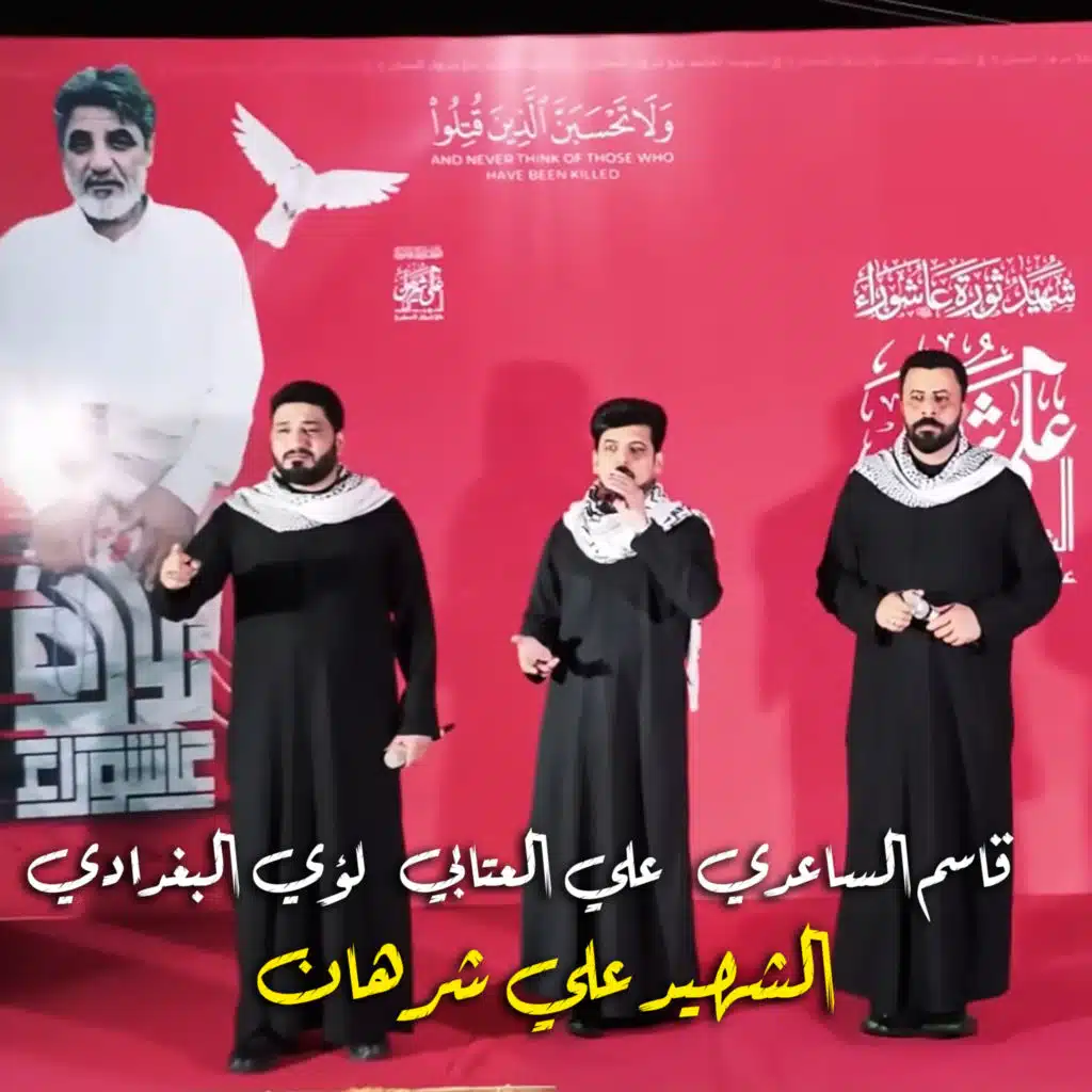 علي شرهان (مع لؤي البغدادي و قاسم الساعدي)