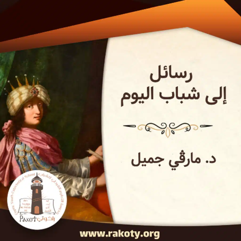 سفر الأمثال 1| رسائل إلى شباب اليوم| د. مارڤي جميل V5U14S1