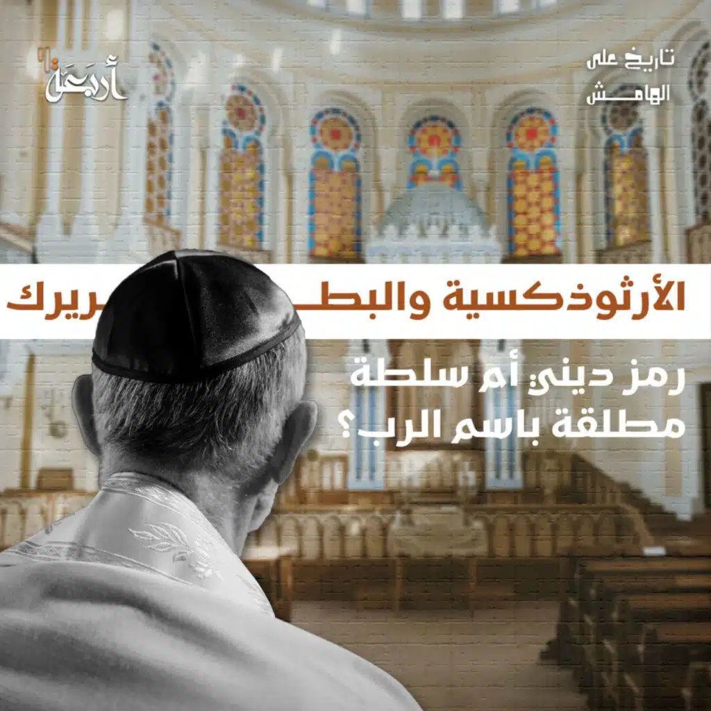 تاريخ على الهامش | من منح الأرثوذكسية الحق في تمثيل المسيحية الأولى؟