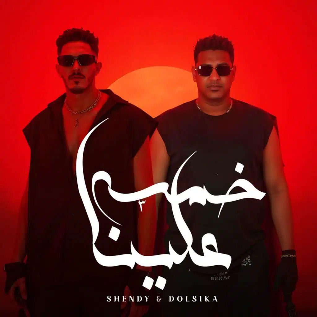 سعيد دولسيكا واسلام شيندي