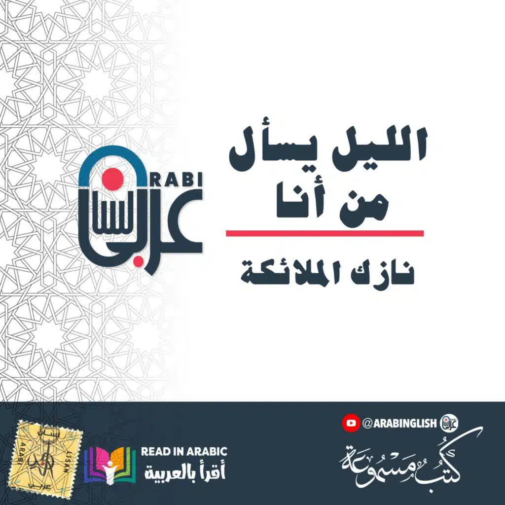الليل يسأل من أنا: نازك الملائكة the Night Asks Nazik Al-Malaika