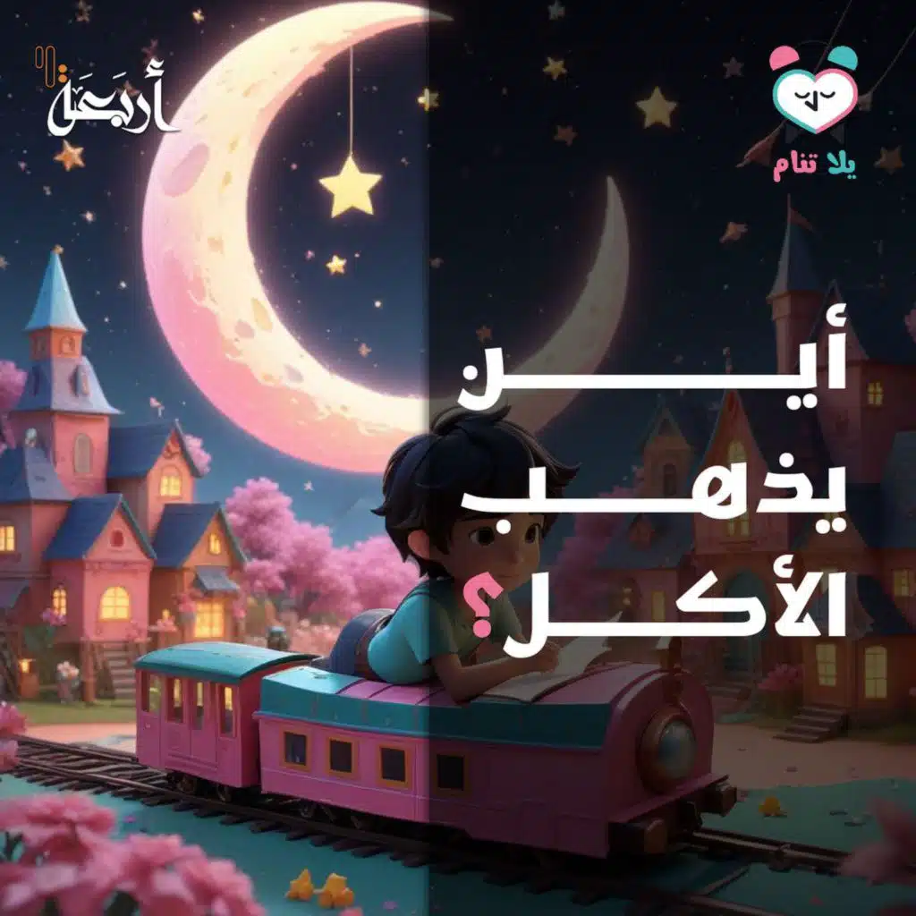 بودكاست يلا تنام | أين يختفي الطعام بعد أن نأكله؟