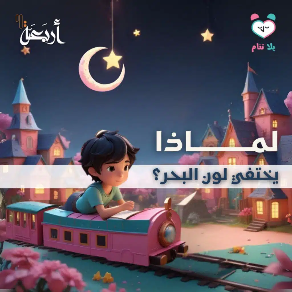 بودكاست يلا تنام | لماذا يختفي لون البحر؟