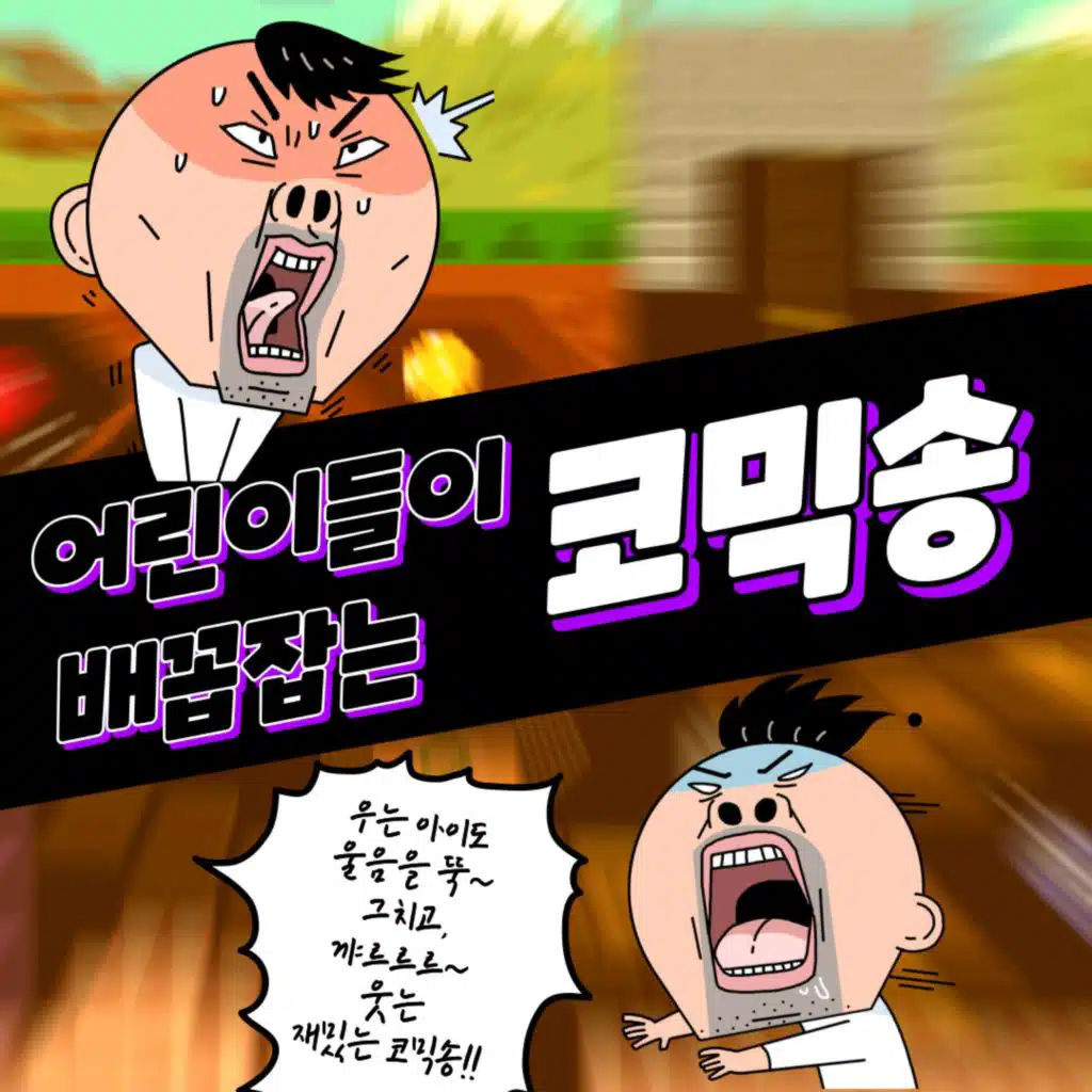 어린이들이 배꼽잡는 코믹송