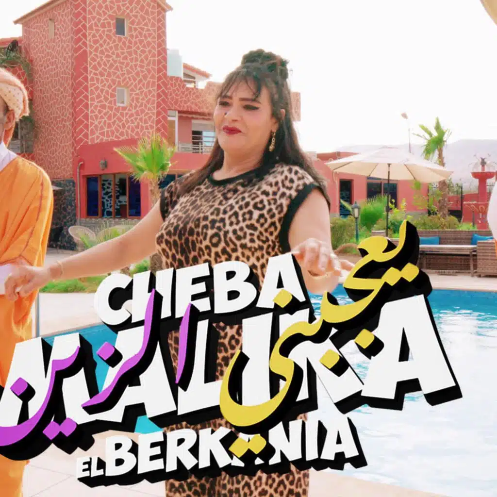 Malika el berkania hayti ya3jabni zine