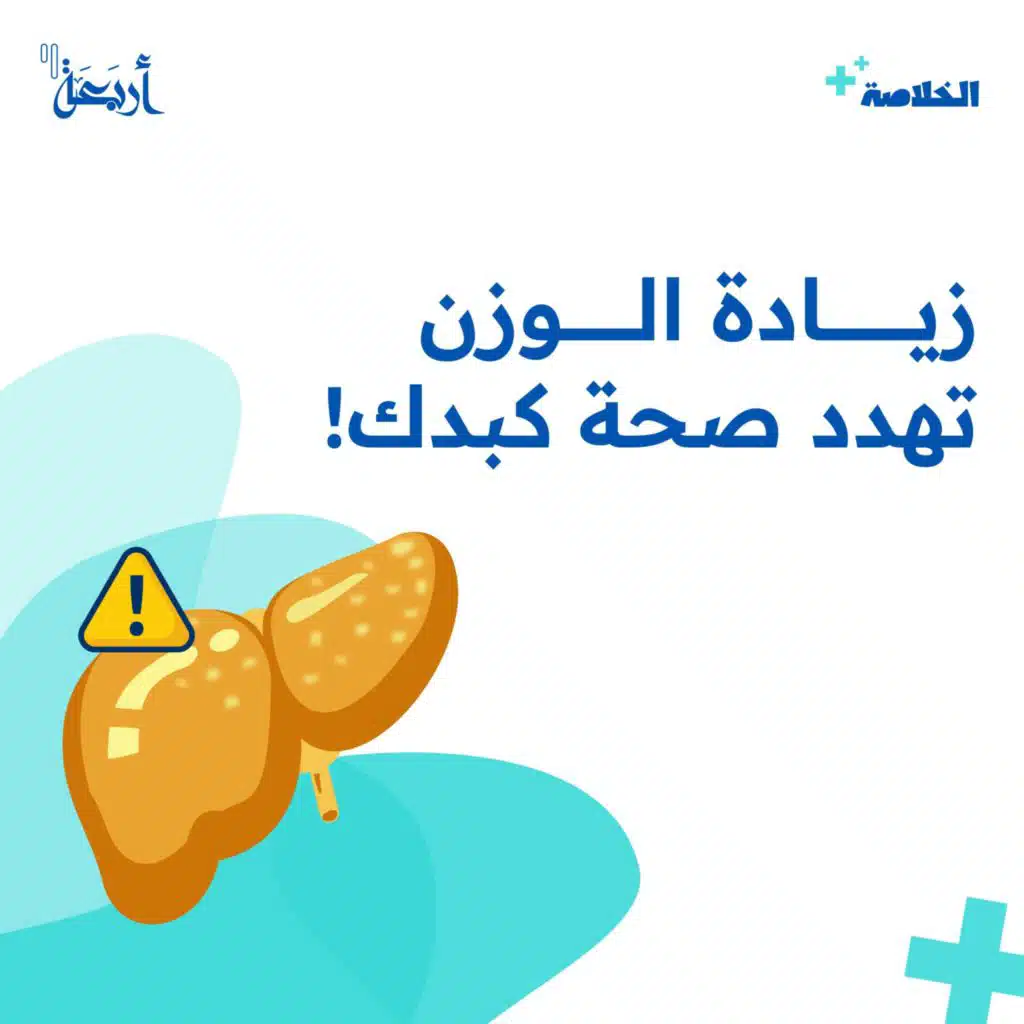 هل تتوقع ان الوزن الزائد طريقك إلى الكبد الدهني