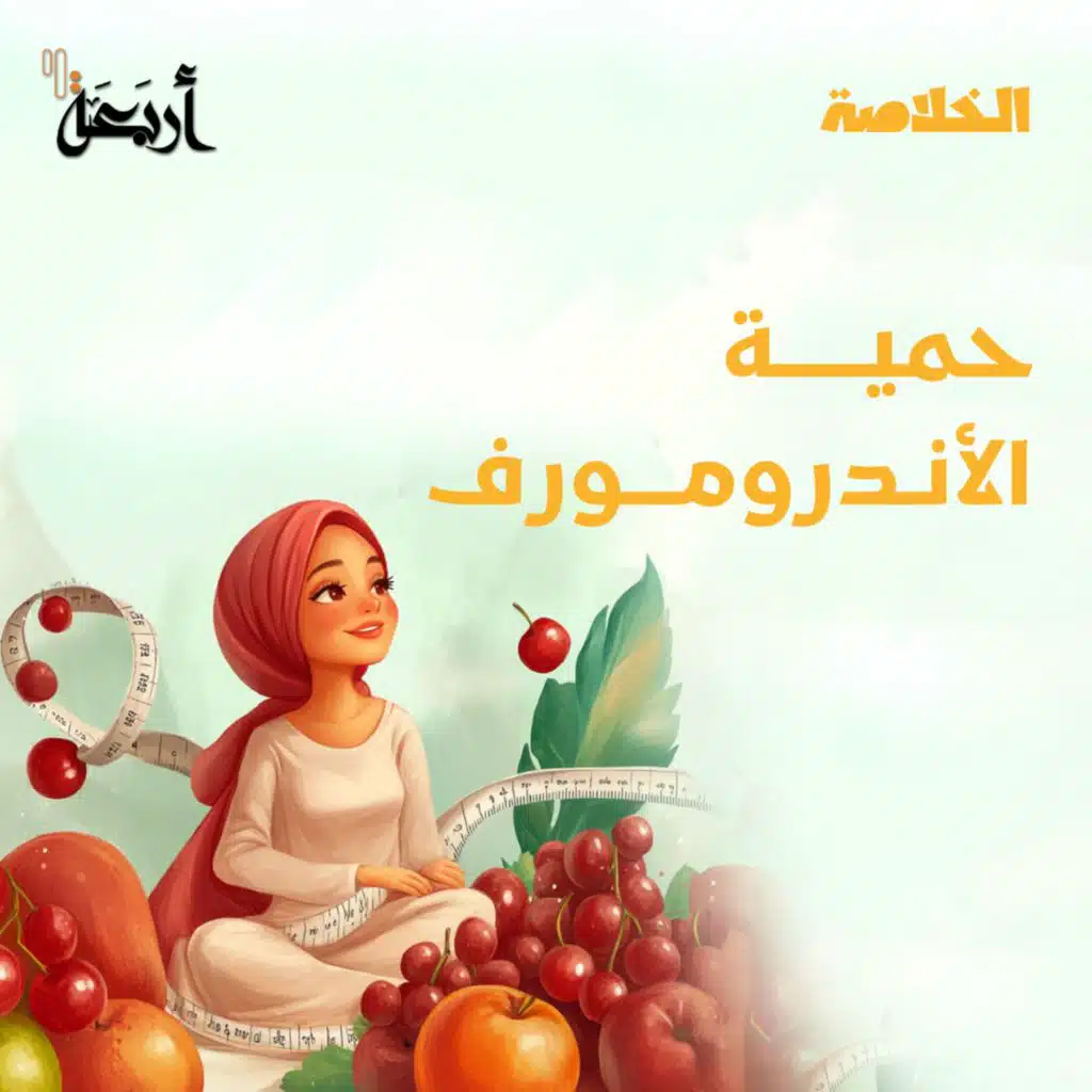 بودكاست الخلاصة | اكتشف النظام الغذائي للتخلص من دهون البطن والأرداف!