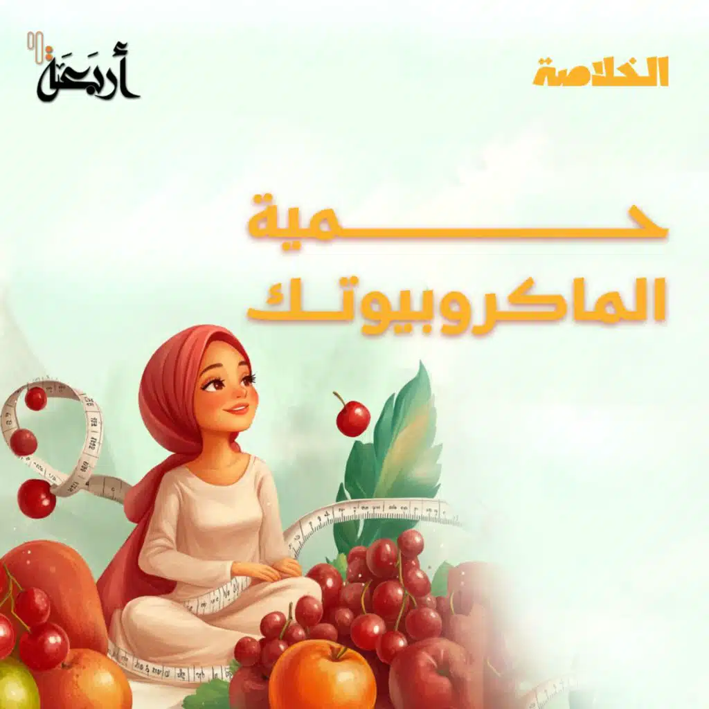 بودكاست الخلاصة | كيف يغير نظام الماكروبيوتك حياتك للأفضل؟