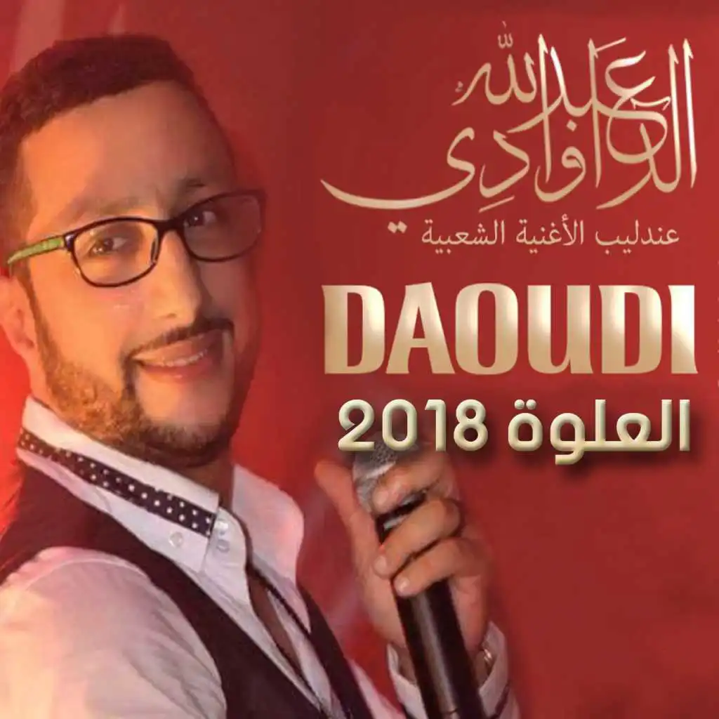 العلوة 2018