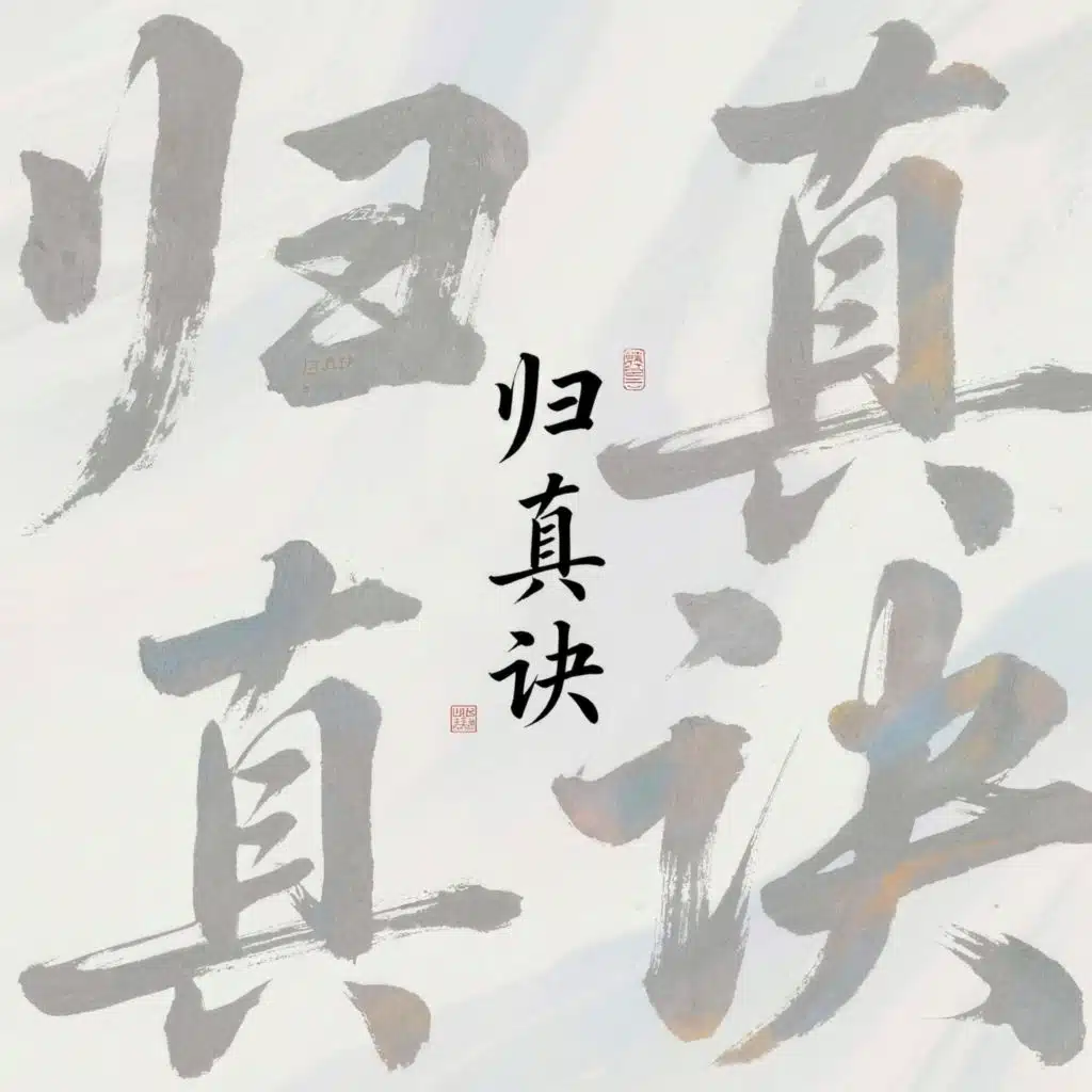 归真诀（去除杂念）