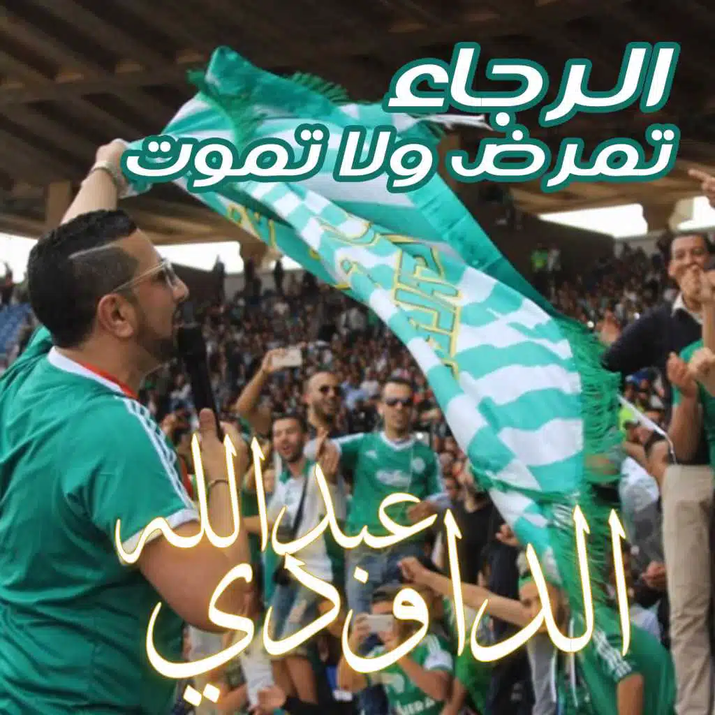 الرجاء تمرض ولا تموت