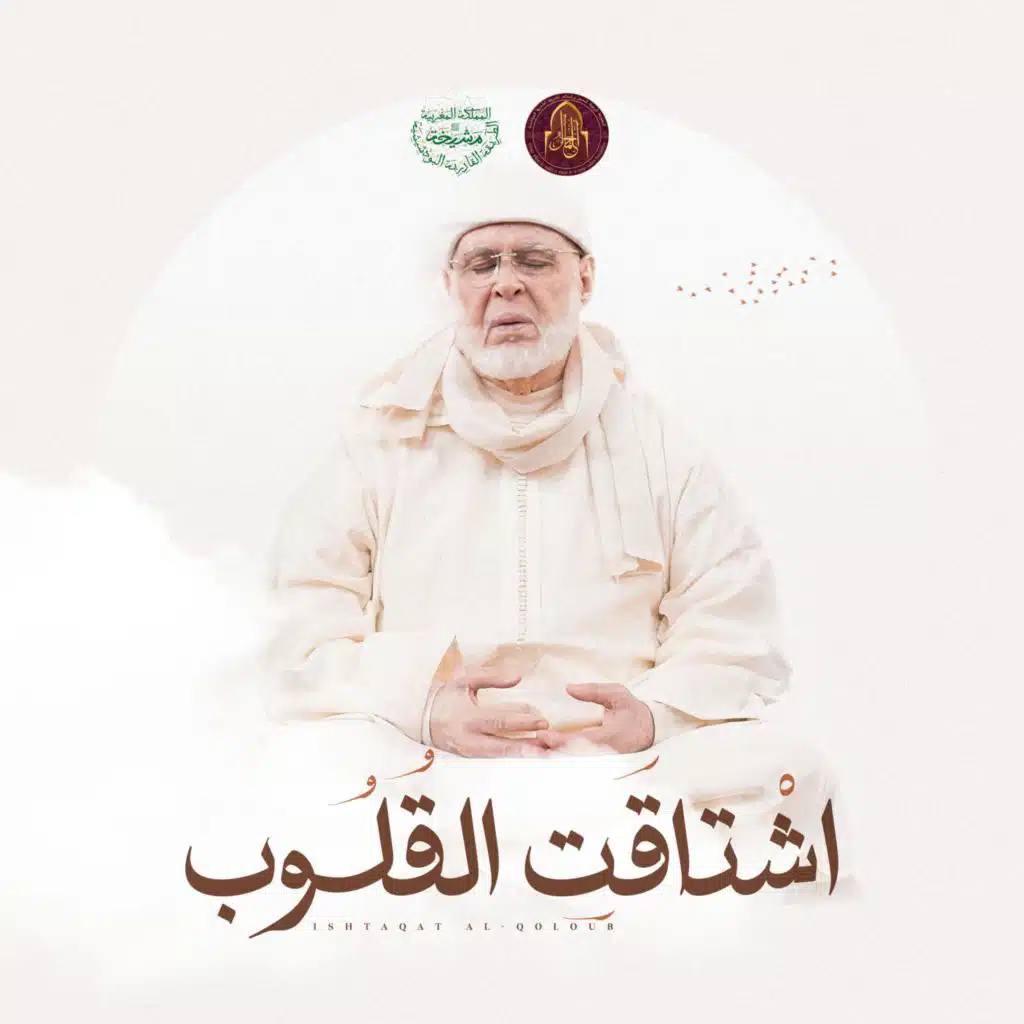 اشْتَاقَتِ القُلُوب | Ishtaqat Al-Qoloub (Special Version)
