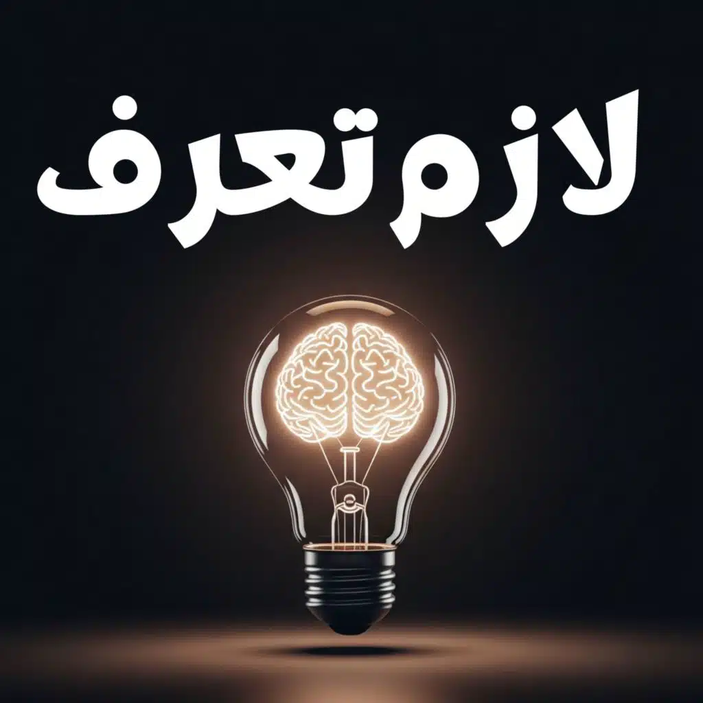 فكّر معي | Fakkir Ma3i