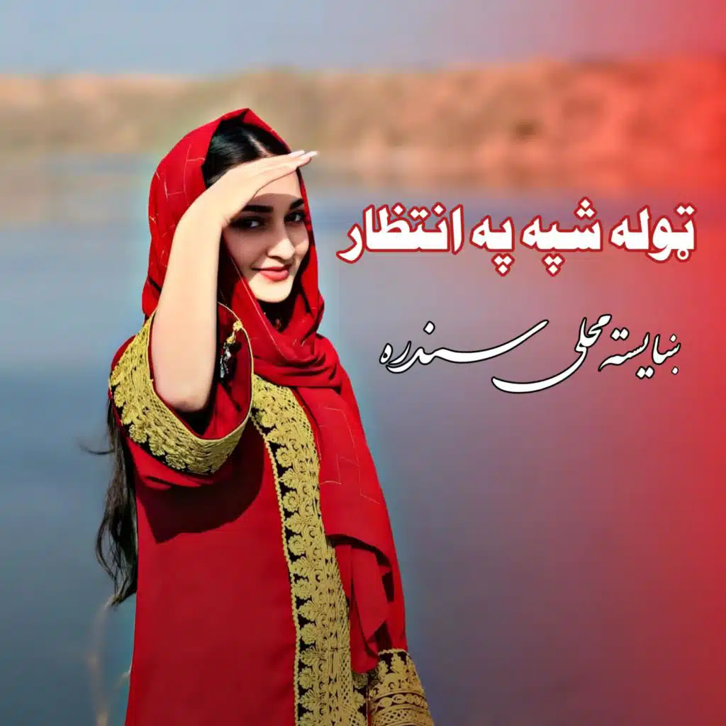 ټوله په انتظار - ښايسته محلي سندره | Tola Shpaa Pa Entezaar - Folkloric Pashto Song