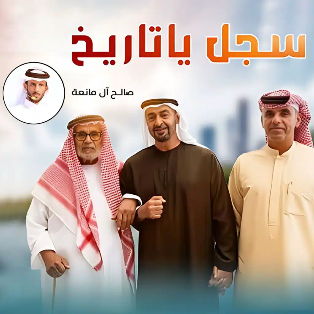 سجل يا تاريخ