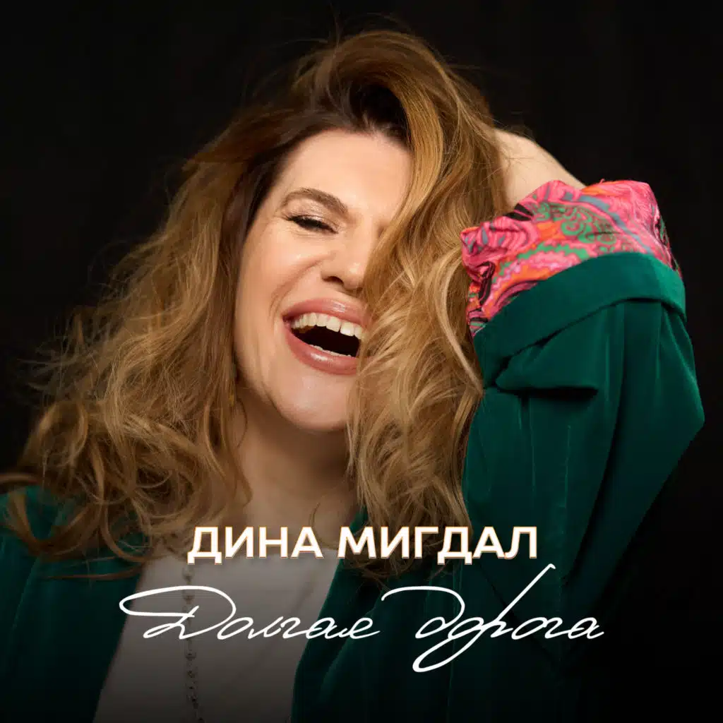 Дина Мигдал