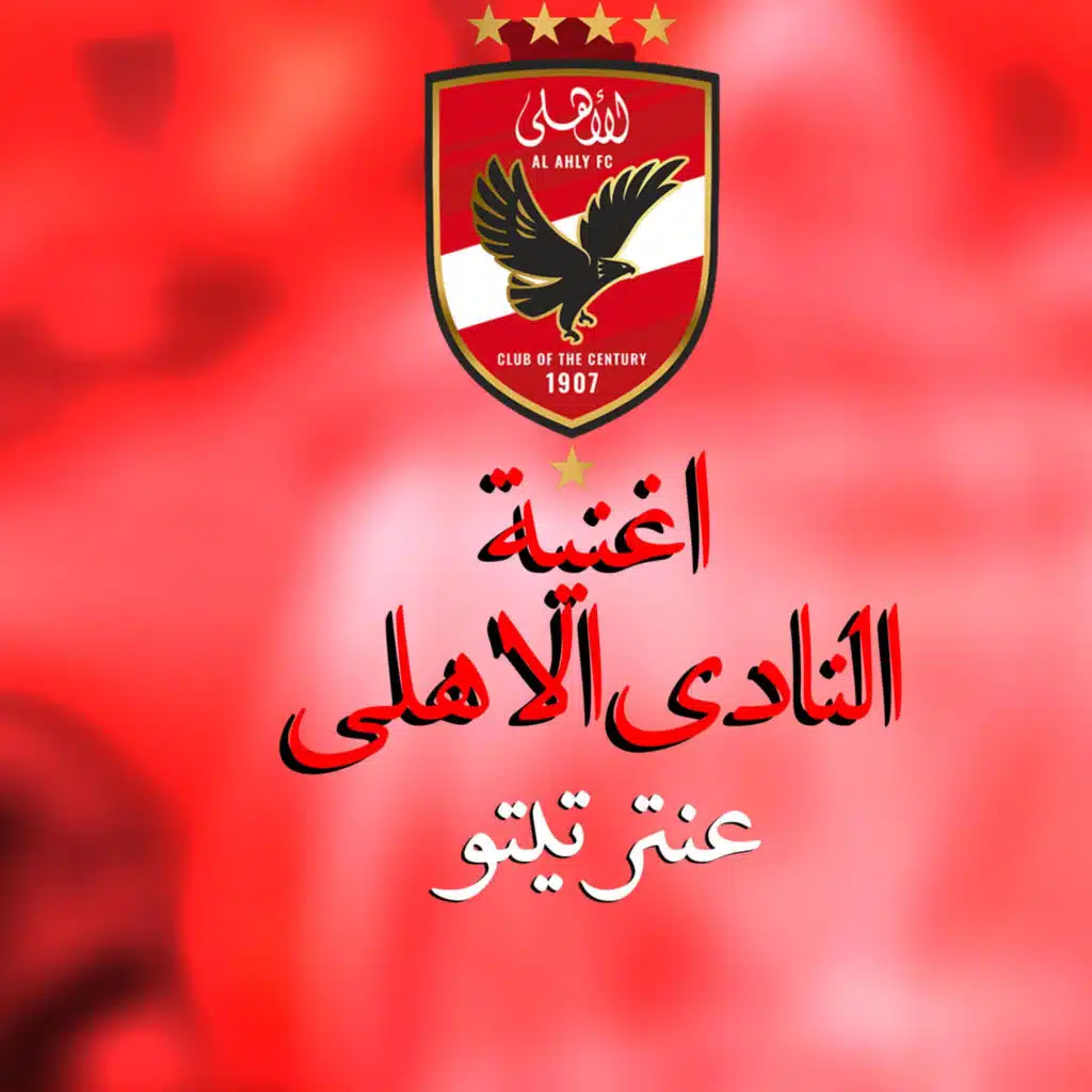 الاهلي بطل افريقيا الاهلي بطل الكاس اغنية النادي الاهلي عنتر تيتو