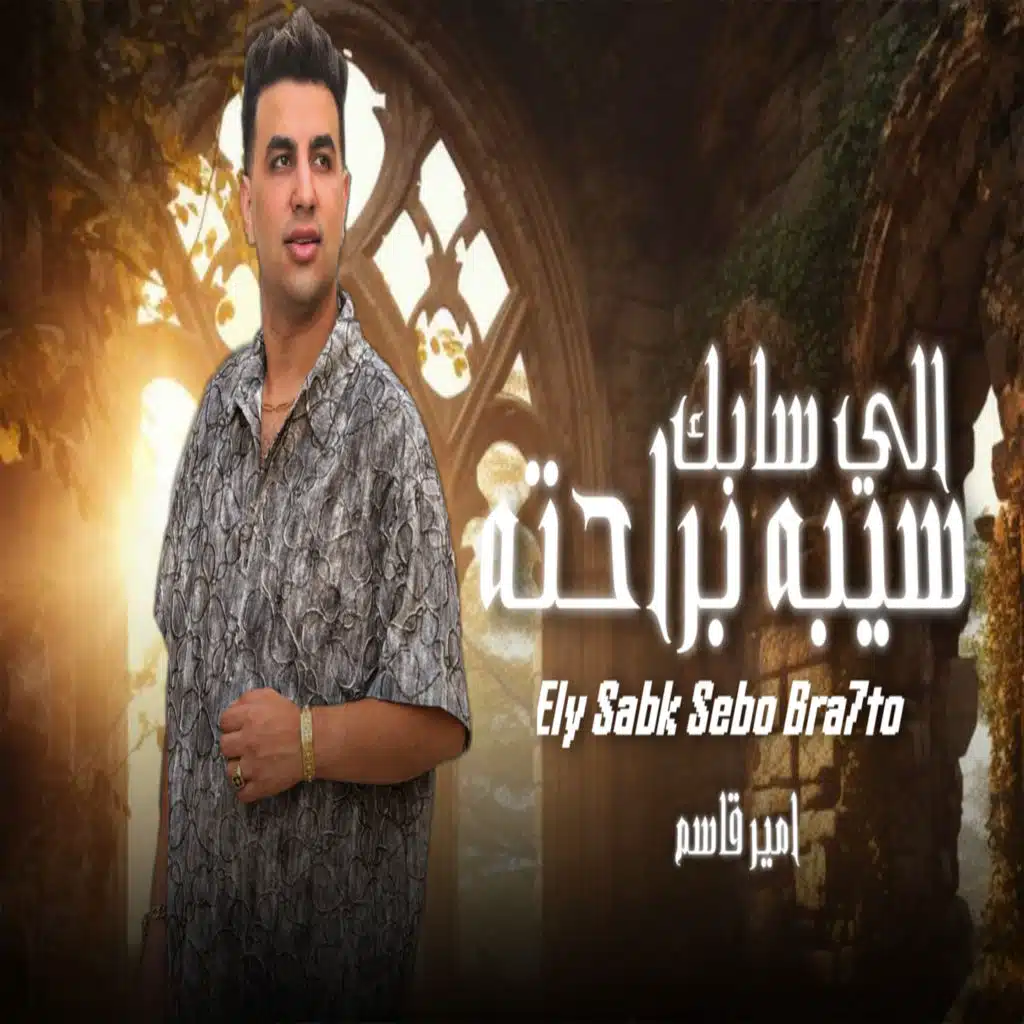 اللى سابك سيبو براحته