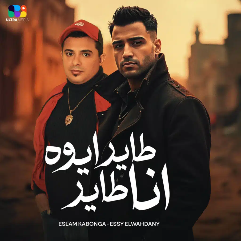 طاير ايوه انا طاير