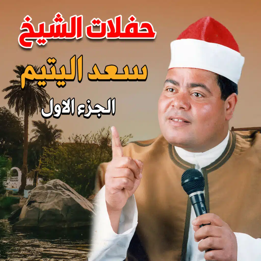 حفلات سعد اليتيم 1