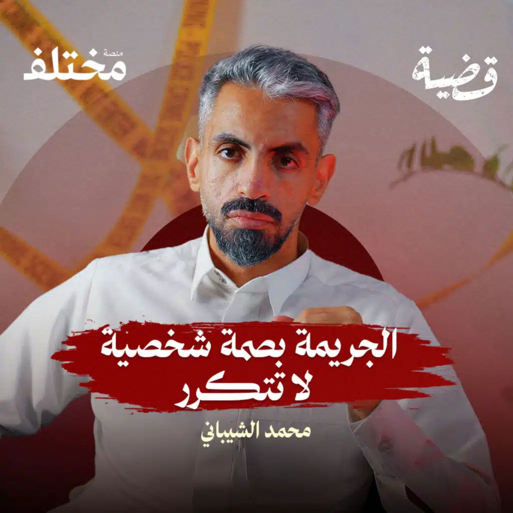 أسرار العقل الإجرامي: كيف تحوّلك التراكمات إلى مجرم؟