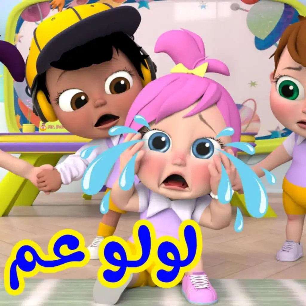 لولو يا لولو ليش عم تبكي