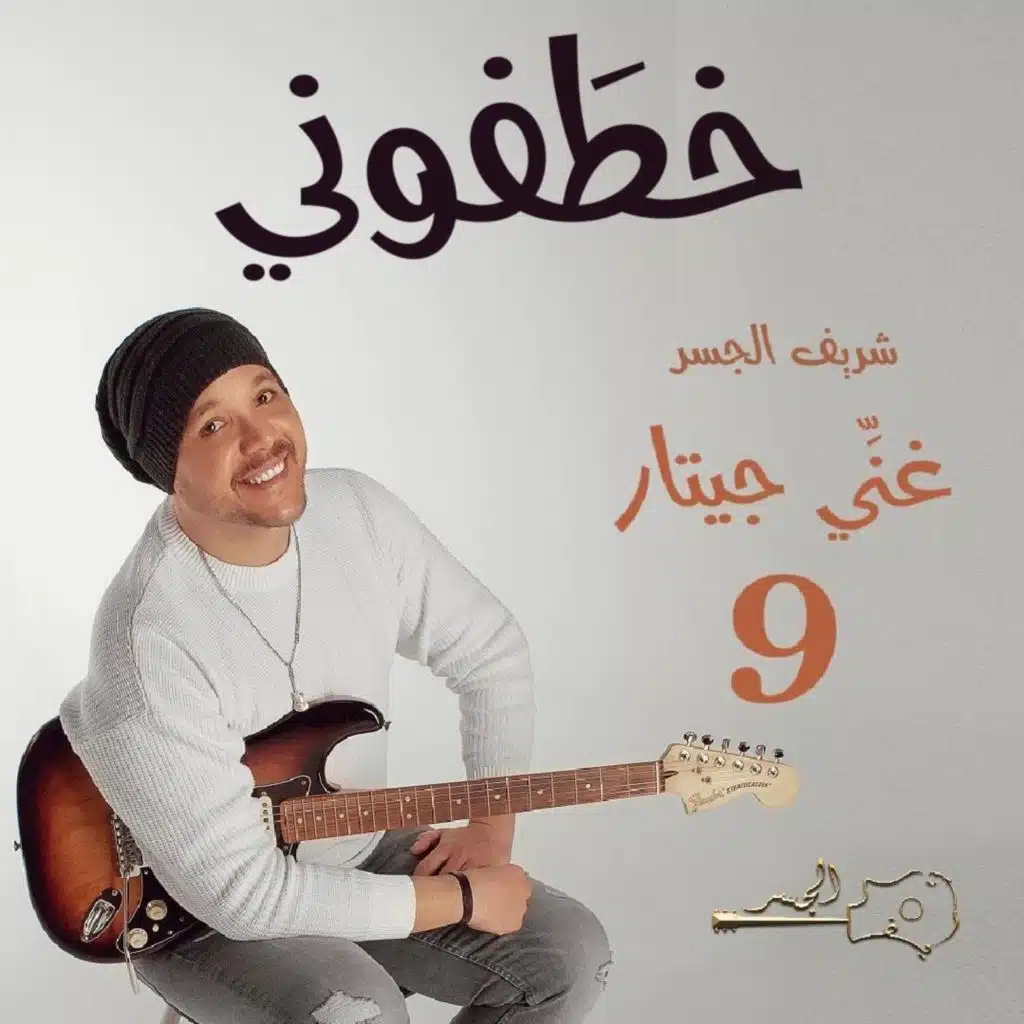 خطفوني (Guitar Singing)