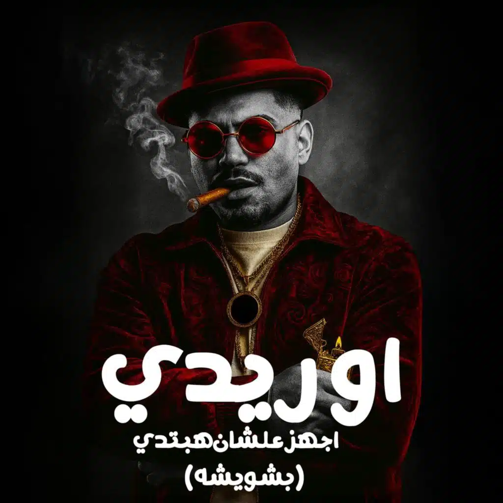 اوريدي اجهز علشان هبتدي ( بشويشه )