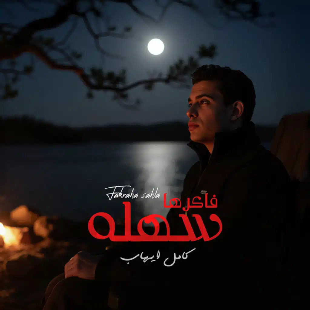 فكراها سهلة