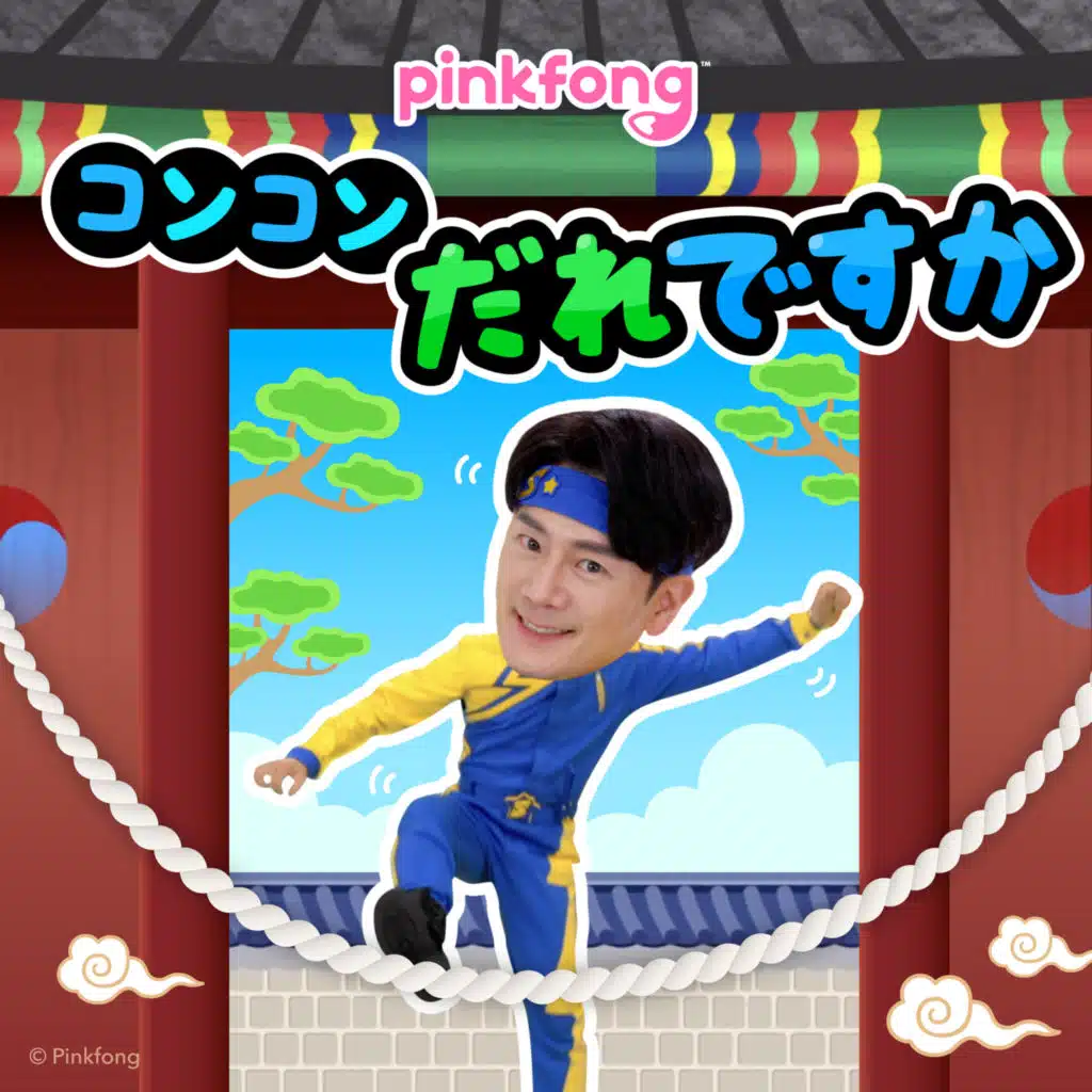 ピンキッツコンコンだれですか