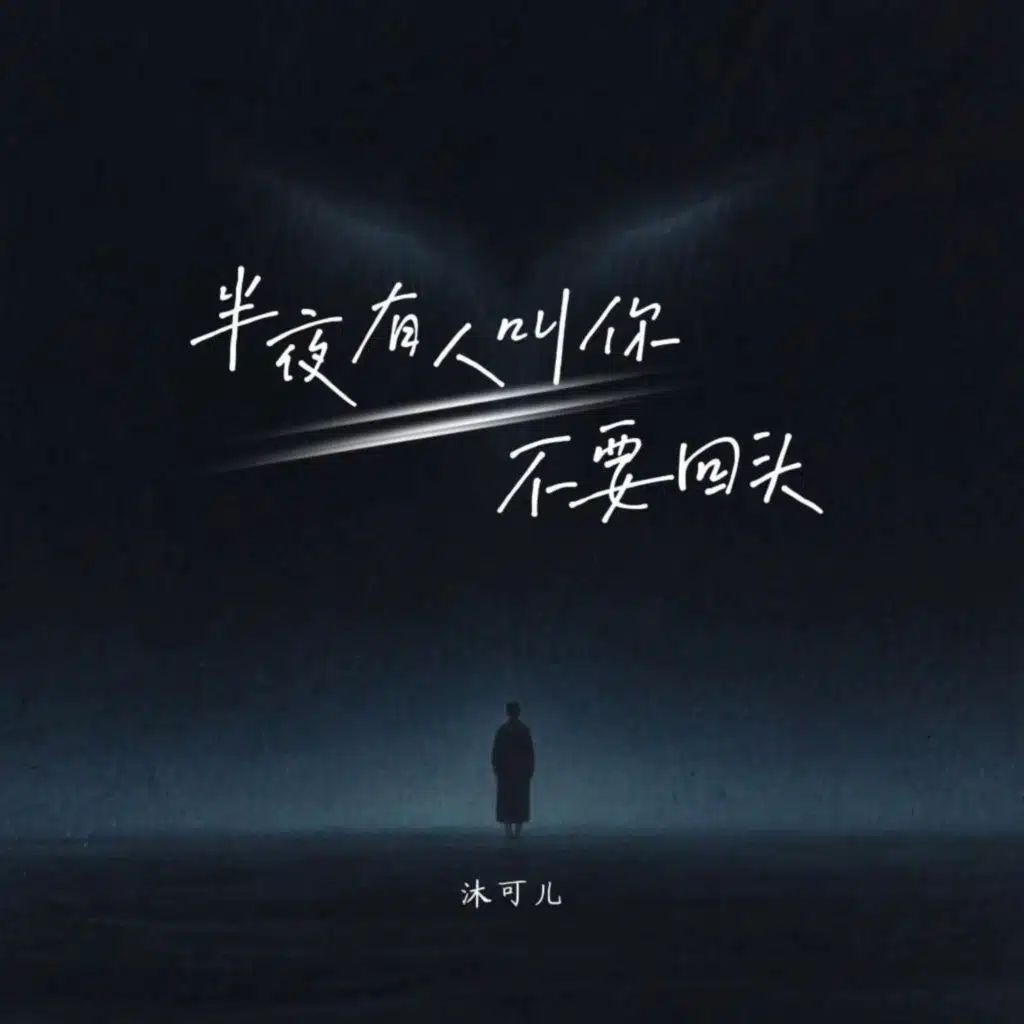 半夜有人叫你不要回头
