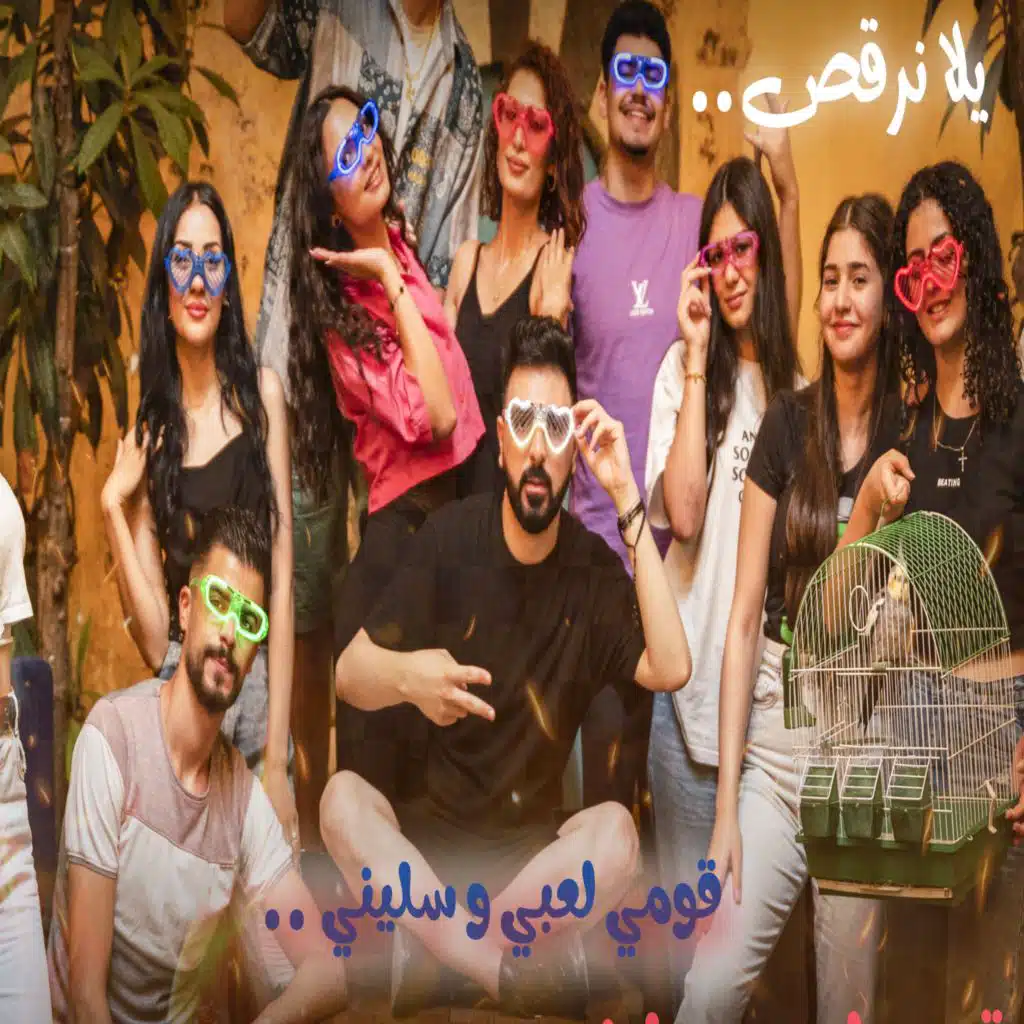 قـومـي لـعـبـي و سـلـيـنـي