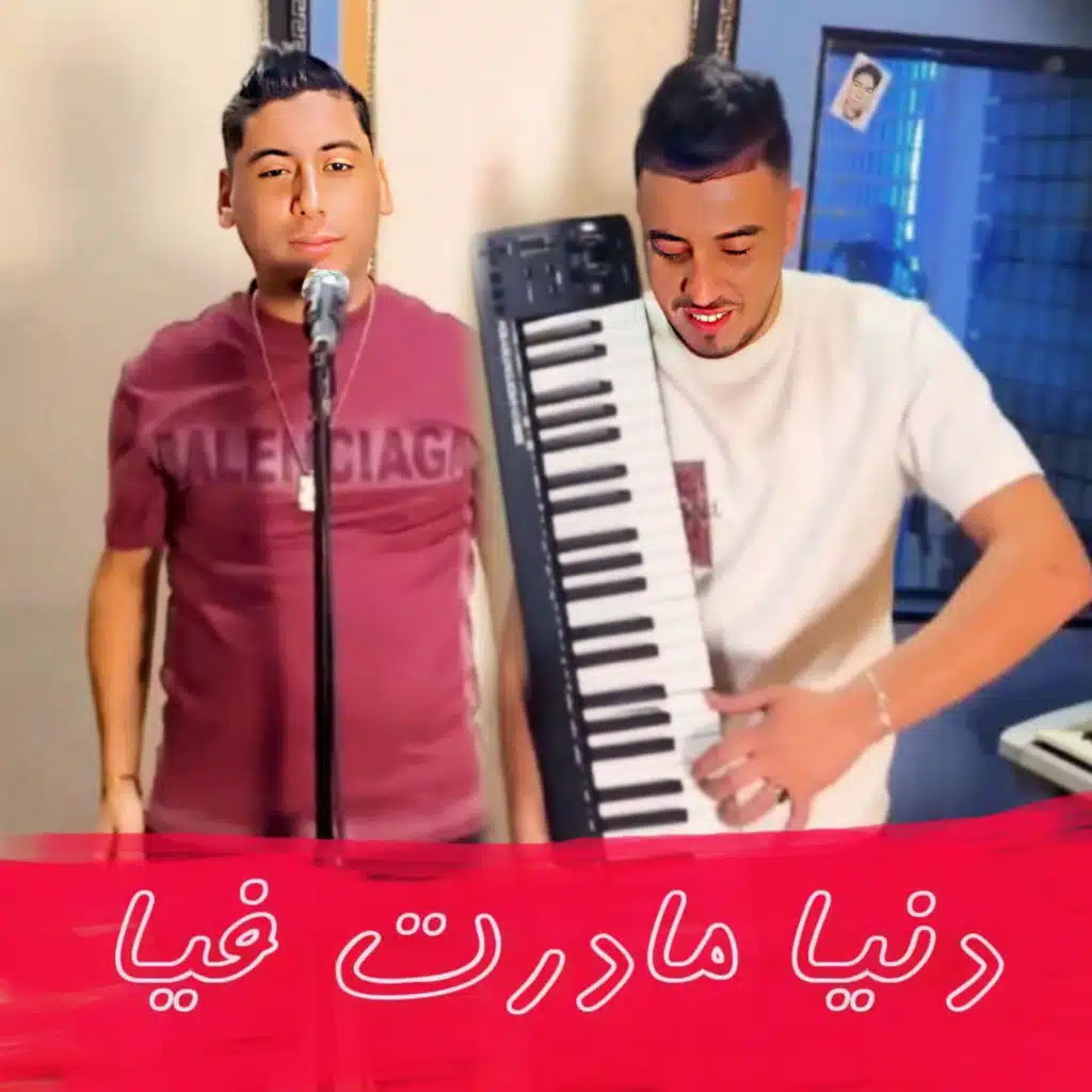 دنيا مادرت فيا