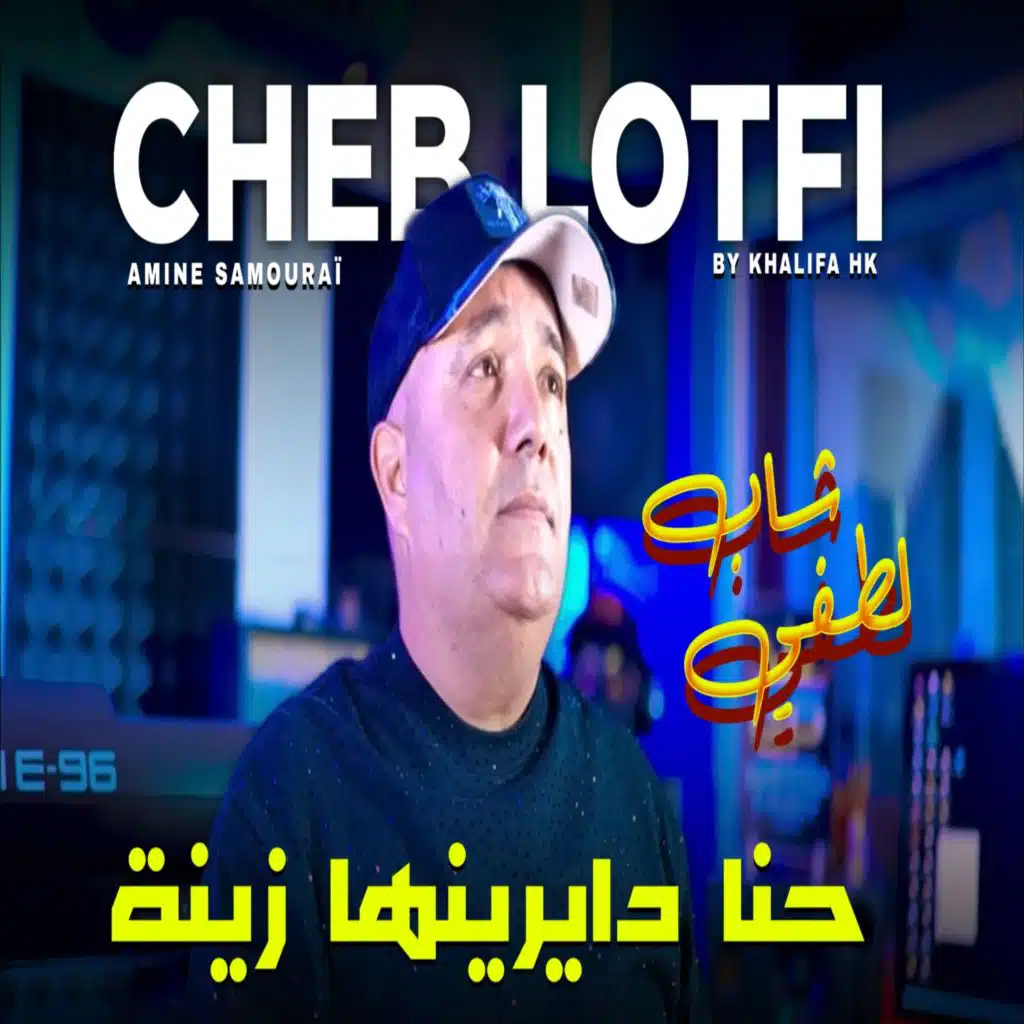 حنا دايرينها زينة (feat. Chokri Hadjadj)