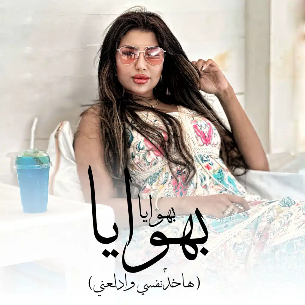 بهوايا بهوايا