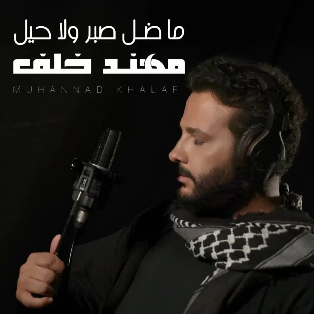 ما ضل صبر ولا حيل