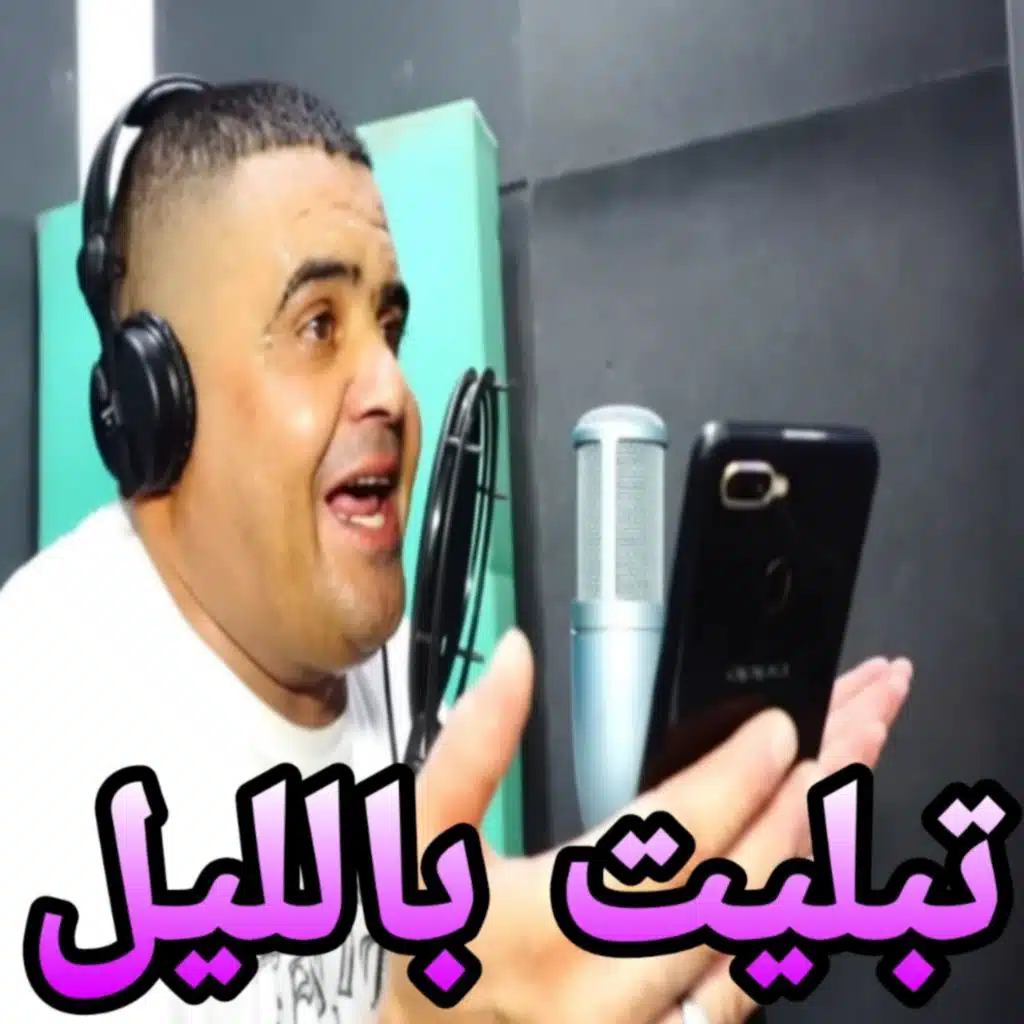 تبليت بالليل