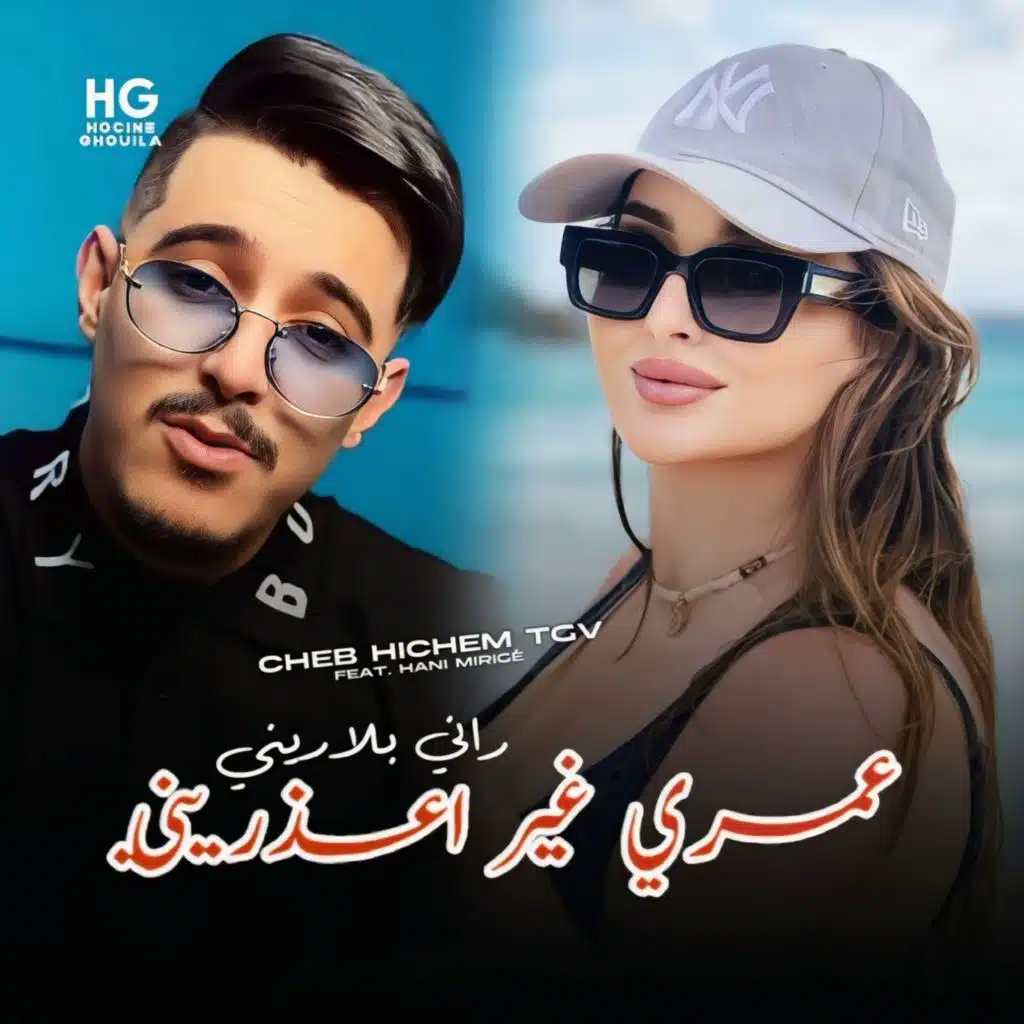 عمري غير اعذريني راني بلاريني (feat. Hani mirigé)