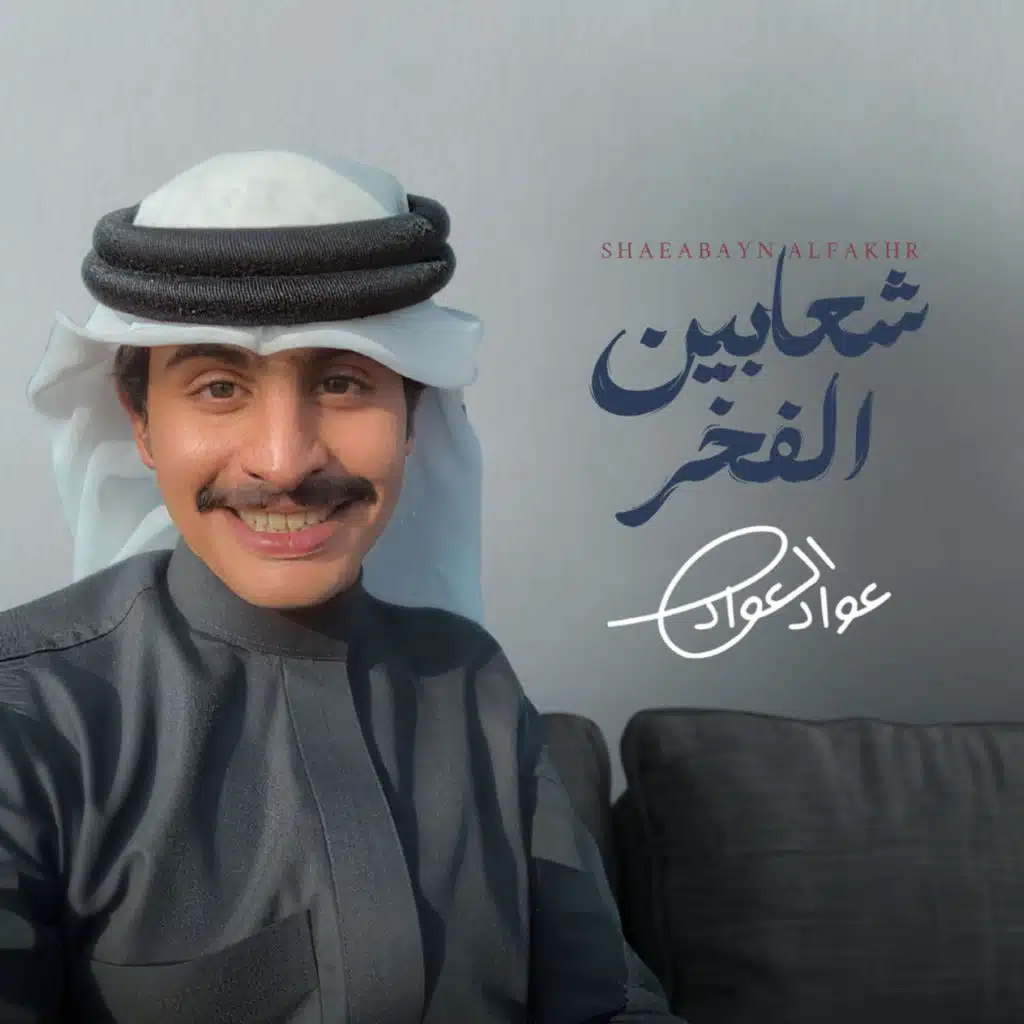 شعابين الفخر