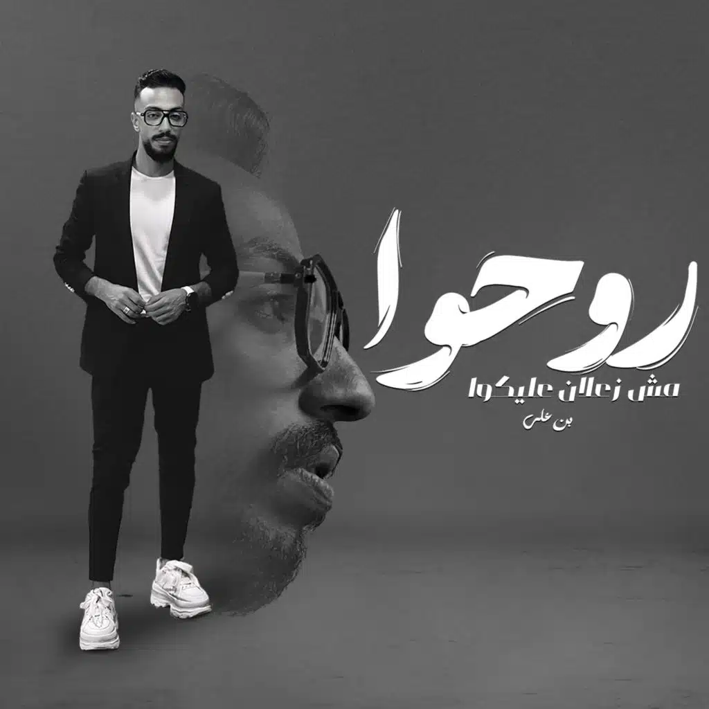 روحوا مش زعلان عليكو