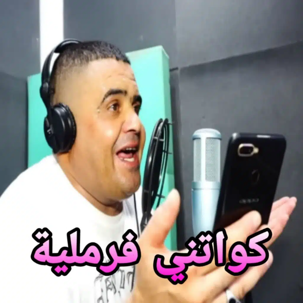 كواتني فرملية