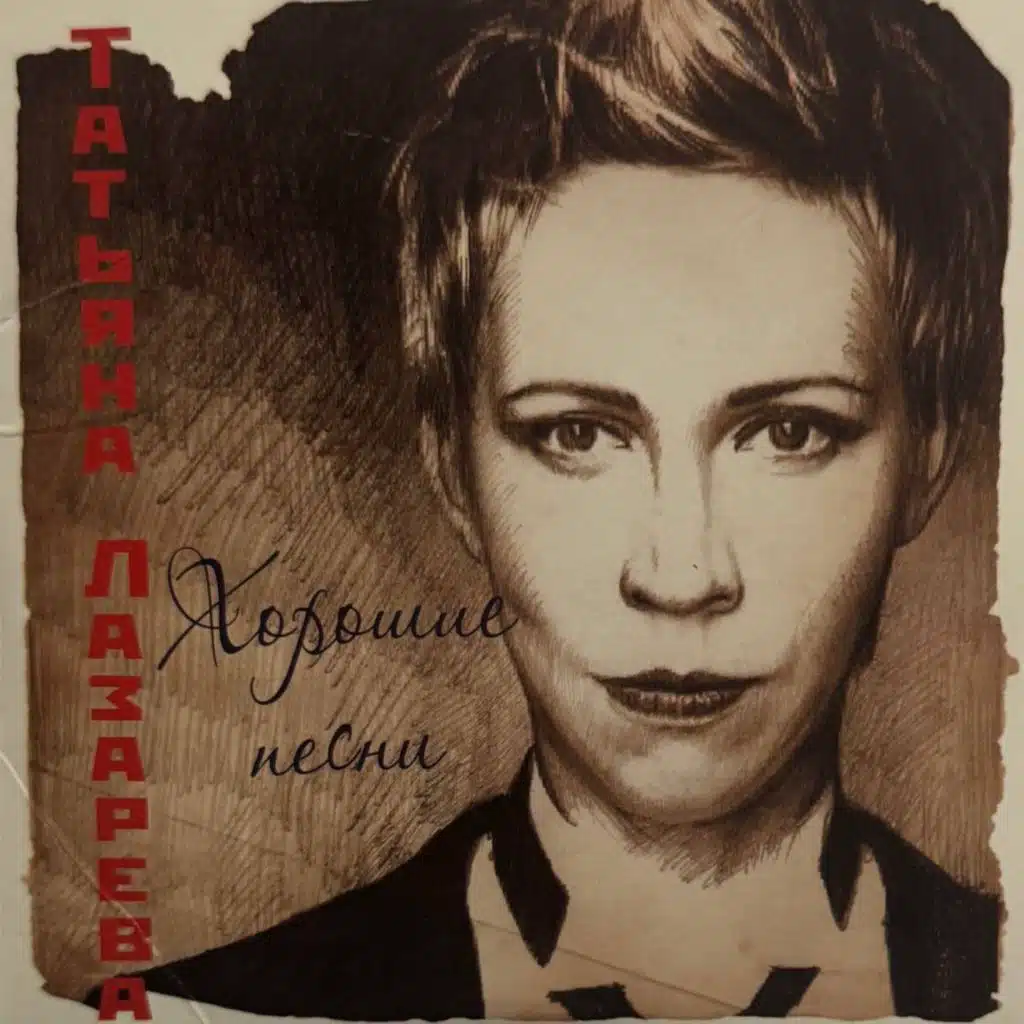 Татьяна Лазарева