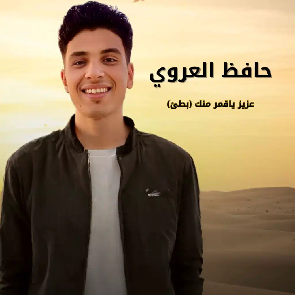 عزيز ياقمر منك (بطئ) [feat. Hafez Elarwi]