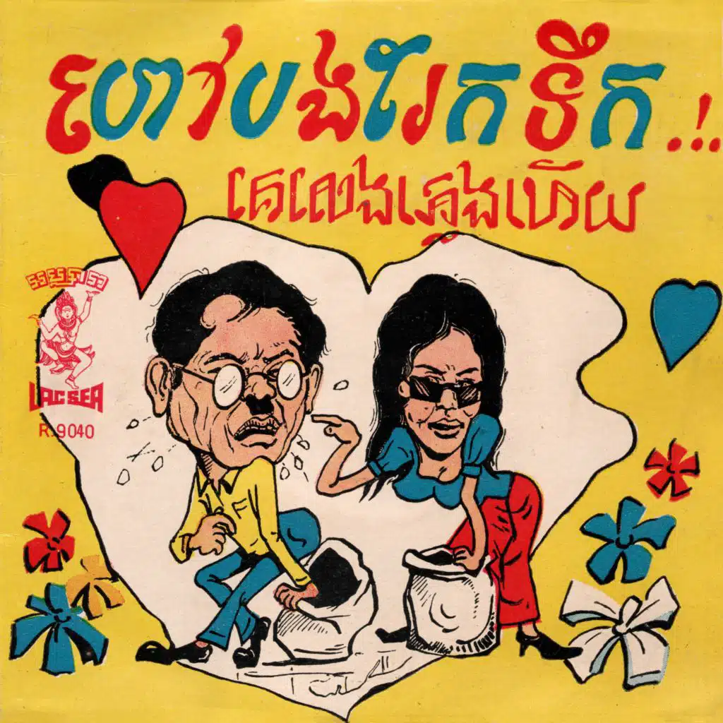 ហៅបងរែកទឹក - គេលេងភ្លេងហើយ